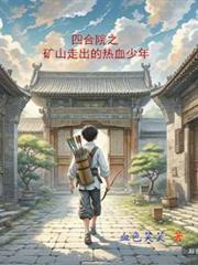 四合院之礦山走出的熱血少年