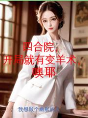 四合院，開局就有變羊術，噢耶