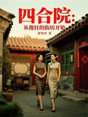 四合院：從傻柱的街坊開始