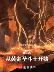 諸天：從黃金聖鬥士開始