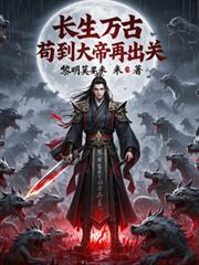 長生萬古，苟到大帝再出關！