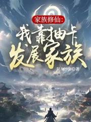 家族修仙：我靠抽卡發展家族