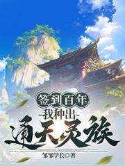 簽到百年，我種出通天靈族