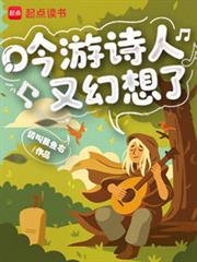 吟遊詩人又幻想了