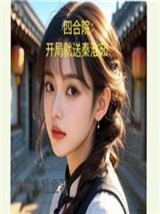 四合院：開局就送秦淮茹