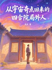 從宇宙奇點回來的四合院局外人