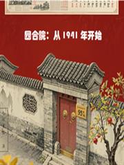 四合院：從1941年開始