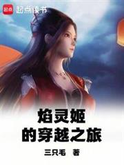 焰靈姬的穿越之旅