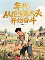 年代：從拒當冤大頭開始奮鬥