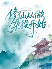 修仙從做雜役開始