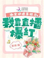 綁定功德系統後，我靠直播爆紅