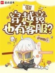 驚！穿越竟也有客服？