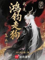 洪荒：我是鴻鈞走狗怎麼了？