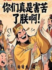 你們真是害苦了朕啊