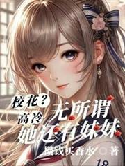 校花高冷？無所謂，她還有妹妹