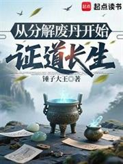 從分解廢丹開始證道長生