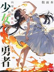 向哥布林復仇的少女勇者