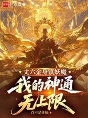 丈六金身鎮妖魔，我的神通無上限