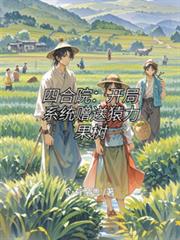 四合院：開局系統贈送猿力果樹