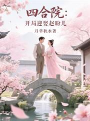四合院：開局迎娶趙盼兒