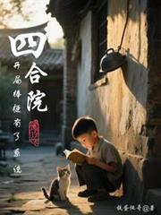 四合院：開局棒梗有了系統