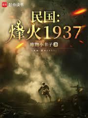 民國：烽火1937