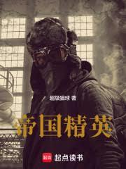 帝國精英