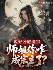 說好臥底魔宗，師姐你咋成宗主了