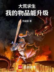 大荒求生，我的物品能升級