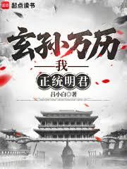 玄孫萬曆，我，正統明君