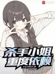 殺手小姐重度依賴