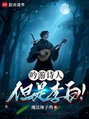 吟遊詩人，但是李白！