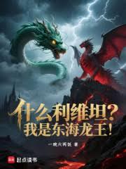 什麼利維坦？我是東海龍王！