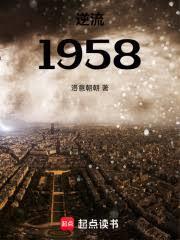 重生1958：我的隨身空間