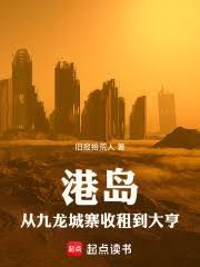 港島：從九龍城寨收租到大亨
