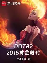DOTA2：2016黃金時代