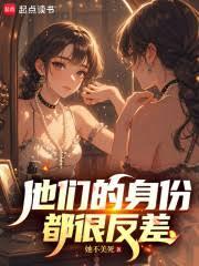 他們的身份都很反差