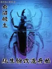 灰沼領主，從生物改造開始
