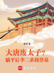 大唐廢太子？躺平後李二求我登基