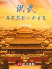 洪武：每天簽到一個盲盒
