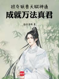 掠奪妖獸天賦神通，成就萬法真君