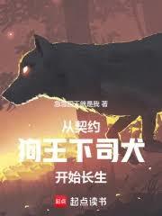 從契約狗王下司犬開始長生