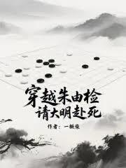 穿越朱由檢，請大明赴死