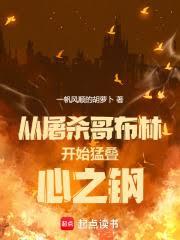 從屠殺哥布林開始猛疊心之鋼