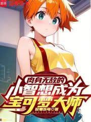 肉身無敵的小智想成為寶可夢大師
