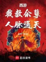 西遊：截教餘孽，人脈通天