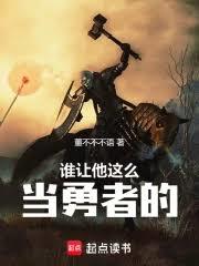 誰讓他這麼當勇者的