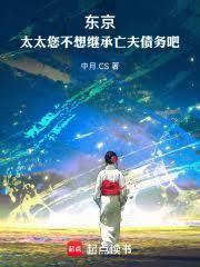 東京：太太您不想繼承亡夫債務吧