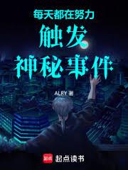 每天都在努力觸發神秘事件