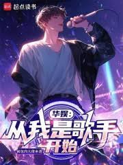 華娛：從我是歌手開始